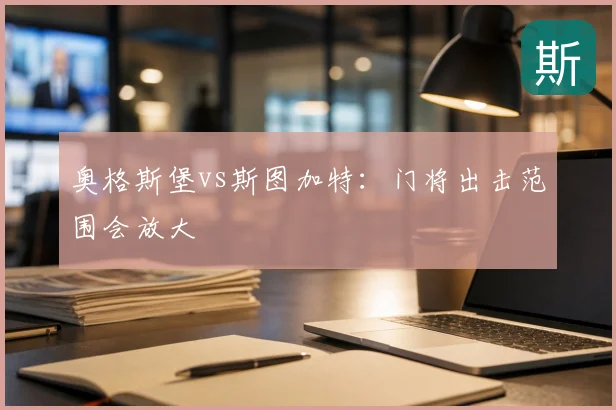 奥格斯堡vs斯图加特：门将出击范围会放大