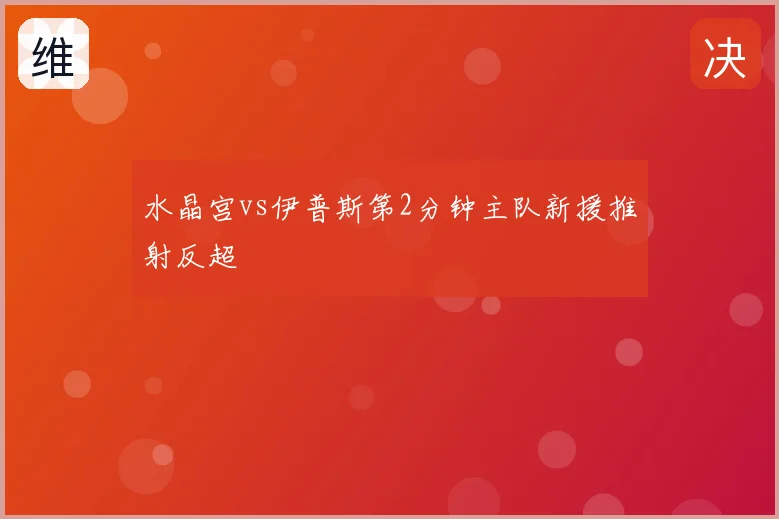 水晶宫vs伊普斯第2分钟主队新援推射反超