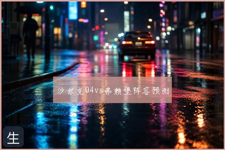 沙尔克04vs弗赖堡阵容预测