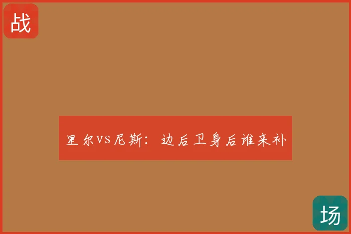 里尔vs尼斯：边后卫身后谁来补