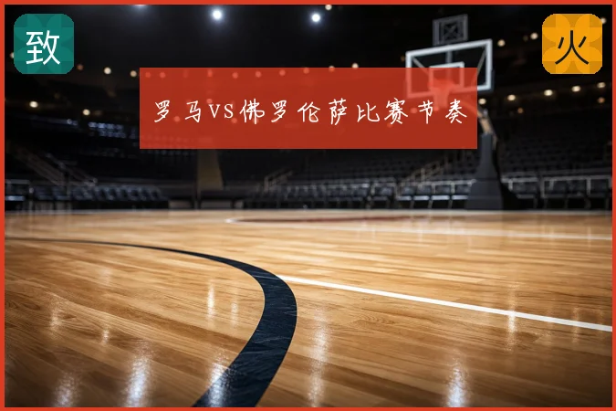 罗马vs佛罗伦萨比赛节奏