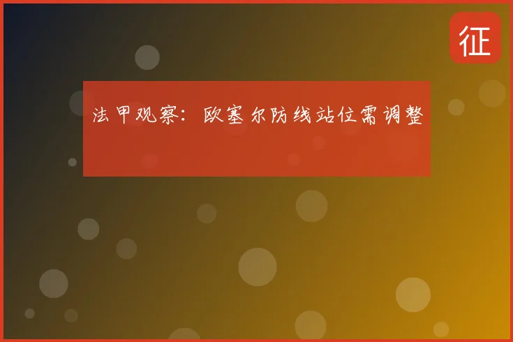 法甲观察:欧塞尔防线站位需调整