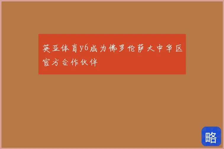 英亚体育y6成为佛罗伦萨大中华区官方合作伙伴
