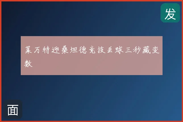 莱万特迎桑坦德竞技丢球三秒藏变数