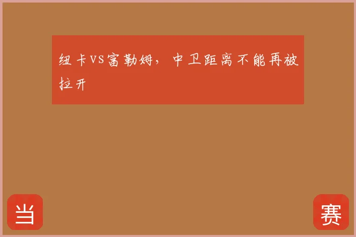 纽卡vs富勒姆，中卫距离不能再被拉开