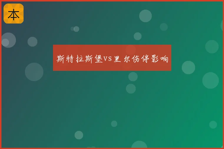 斯特拉斯堡vs里尔伤停影响