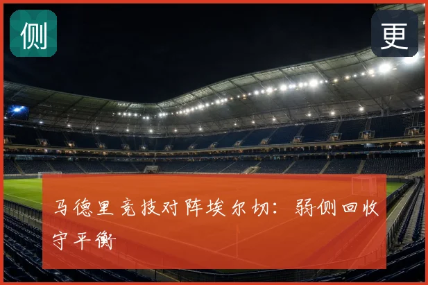 马德里竞技对阵埃尔切:弱侧回收守平衡