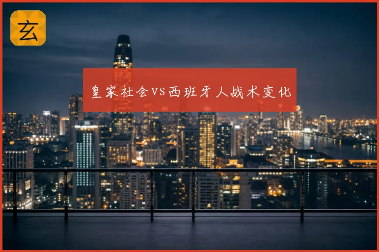 皇家社会vs西班牙人战术变化