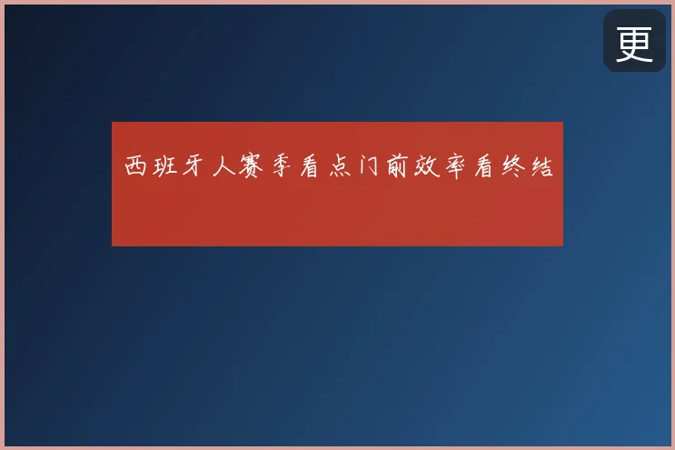 西班牙人赛季看点门前效率看终结