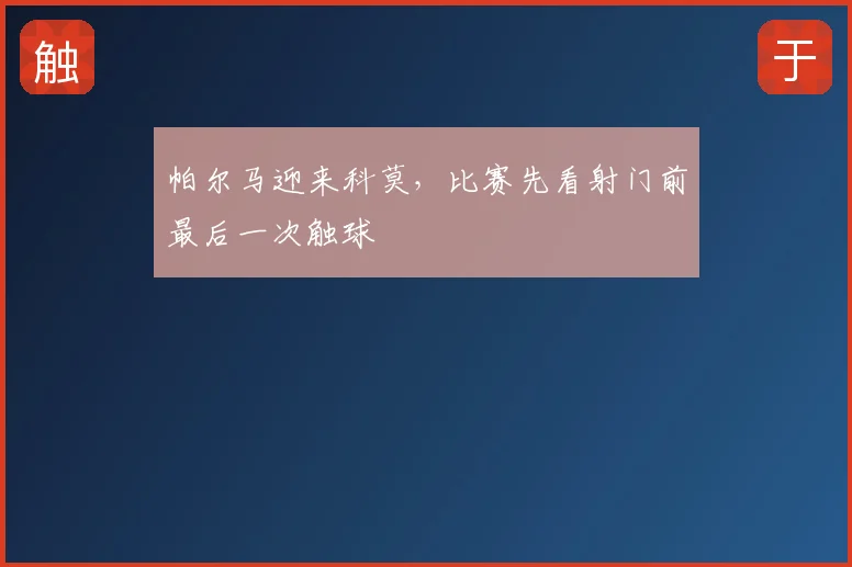 帕尔马迎来科莫,比赛先看射门前最后一次触球