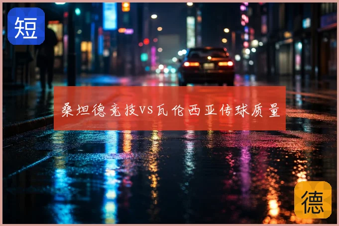桑坦德竞技vs瓦伦西亚传球质量