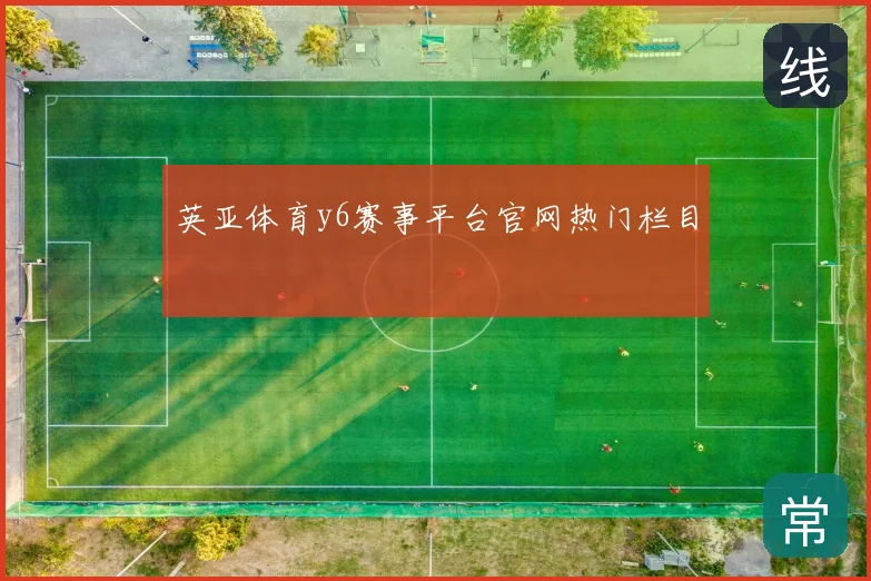 英亚体育y6赛事平台官网热门栏目