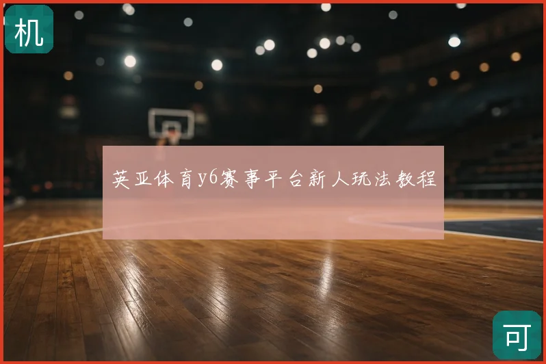 英亚体育y6赛事平台新人玩法教程
